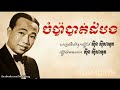 ចំប៉ាបាត់ដំបង - ស៊ីនស៊ីសាមុត / Champa Battambong