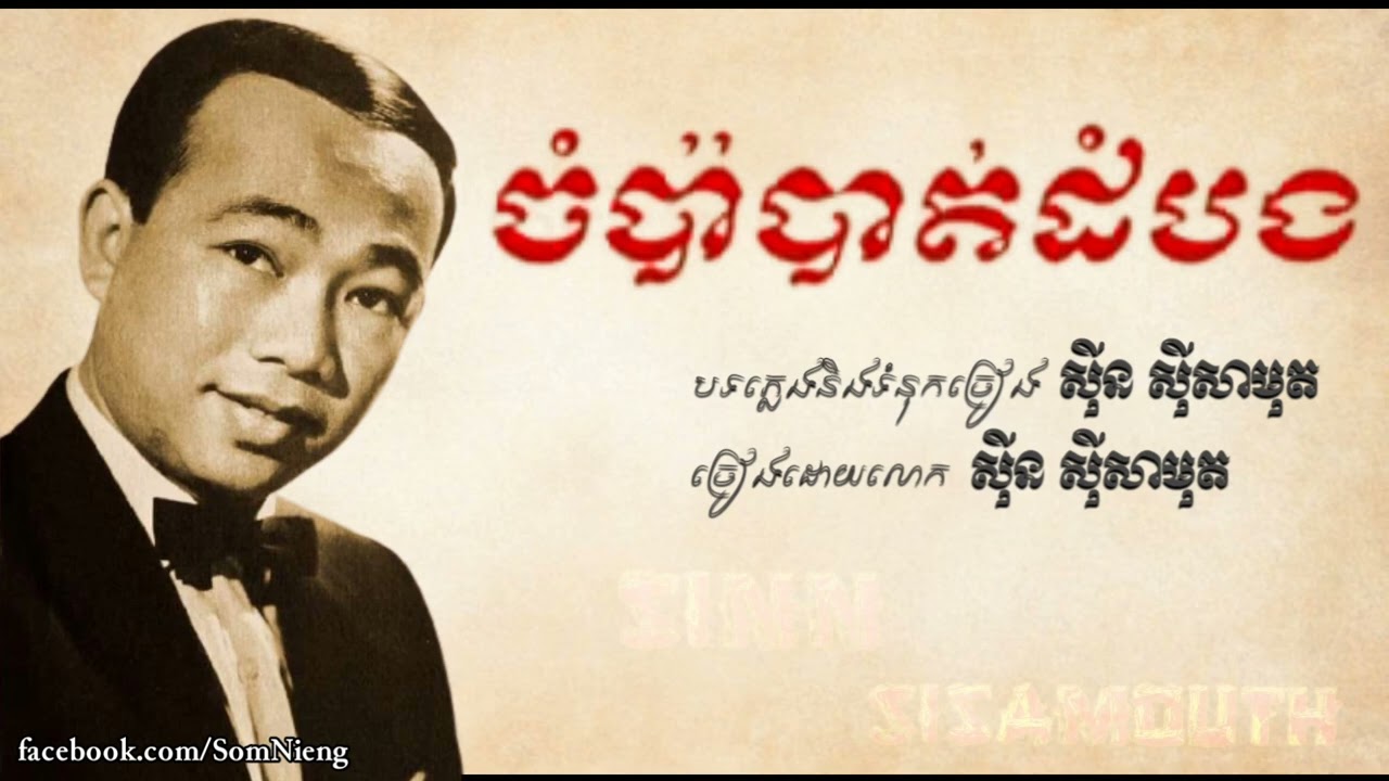 ចំប៉ាបាត់ដំបង - ស៊ីនស៊ីសាមុត / Champa Battambong