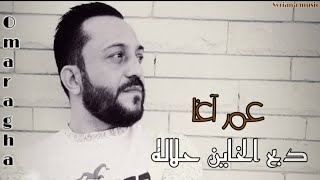 عمر آغا دبح الخاين حلاله مليت من غربتي اشلع قلبي
