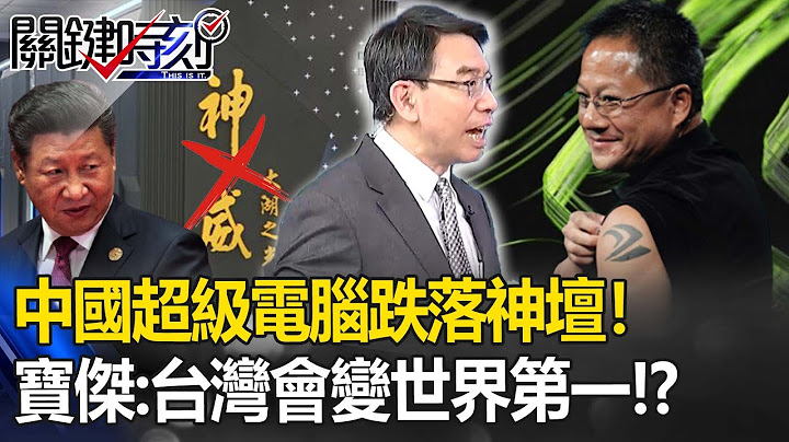 中國超級電腦跌落神壇！拜登封殺「高階製程」賣中奏效...寶傑：台灣會變世界第一！？【關鍵時刻】 - 天天要聞