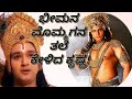 ಹೀಗೇಕೆ ಮಾಡಿದ ಗೊತ್ತಾ ಶ್ರೀಕೃಷ್ಣ ಪರಮಾತ್ಮ!| Krishna asked to kill bhima grandson himself!