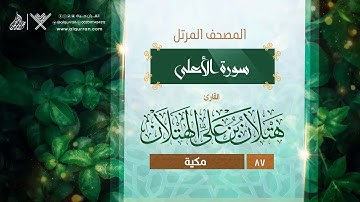 سورة الأعلى {{87}} القارئ هتلان بن علي الهتلان