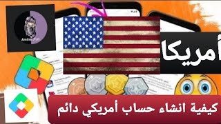 كيفية انشاء وتحويل حساب قوقل بلاي امريكي مدى الحياة google play points