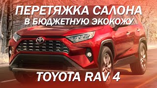 Toyota RAV 4 - быстрая и бюджетная перетяжка салона в экокожу