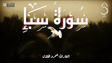 Surat Saba |34| تِلاوة تُداوي القَلب 🤍 سُورَةُ سبأ بصوت القارئ عمرو هلال 🌙