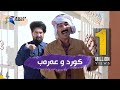 یەک ملیۆن بینەر بەزمەکانی حاجی جادر كورد و عه ره ب برایه 