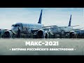 О российском авиастроении по мотивам авиасалона МАКС-2021