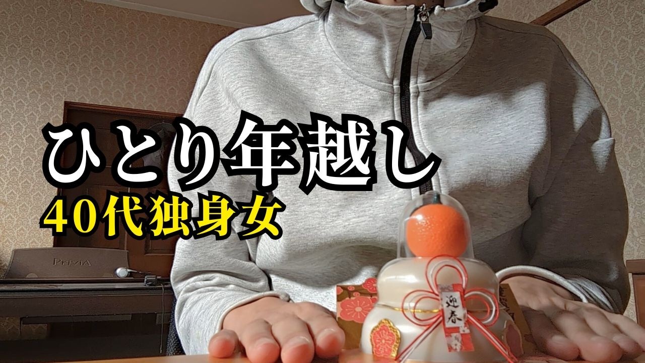 【友達いない】今年もひとりで迎えた新年｜40代独身女