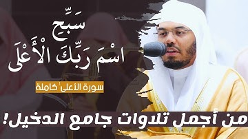سَبِّحِ اسمَ رَبِّكَ الأَعْلَى | سورة الأعلي كاملة | من أجمل تلاوات جامع الدخيل | أ.د #ياسر_الدوسري