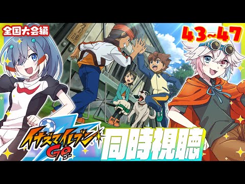 【 同時視聴 コラボ 】 イナズマイレブン GO 43~47話 見よ！ 【 Vtuber  | 歩倉あこ 北白なぎさ 】