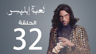 مسلسل لعبة إبليس | الحلقة 32