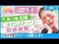 【ウマ娘第4章前半メインストーリー同時視聴】シャンプーハット恋さんがウマ娘の世界にハマる。