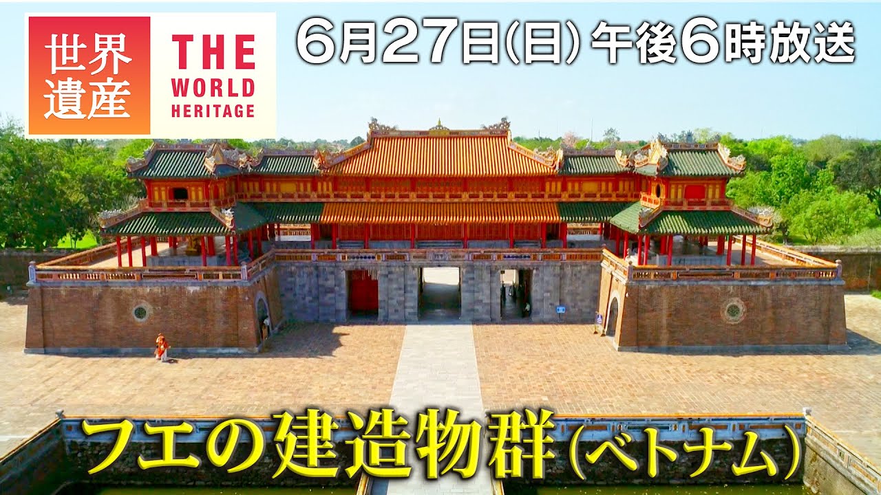 【TBS世界遺産】フエの建造物群（ベトナム）～ベトナム最後の王朝 古都フエ～【6月27日午後6時放送】 - YouTube