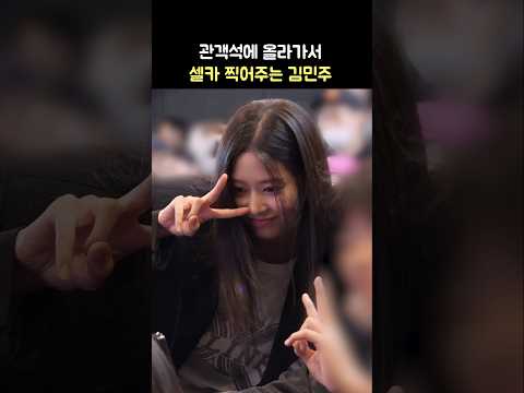 관객석 올라가서 셀카 찍어주는 김민주 ❤️: 영화 청설 무대인사: 241110 KIM MINJU: cheongseol stage greeting