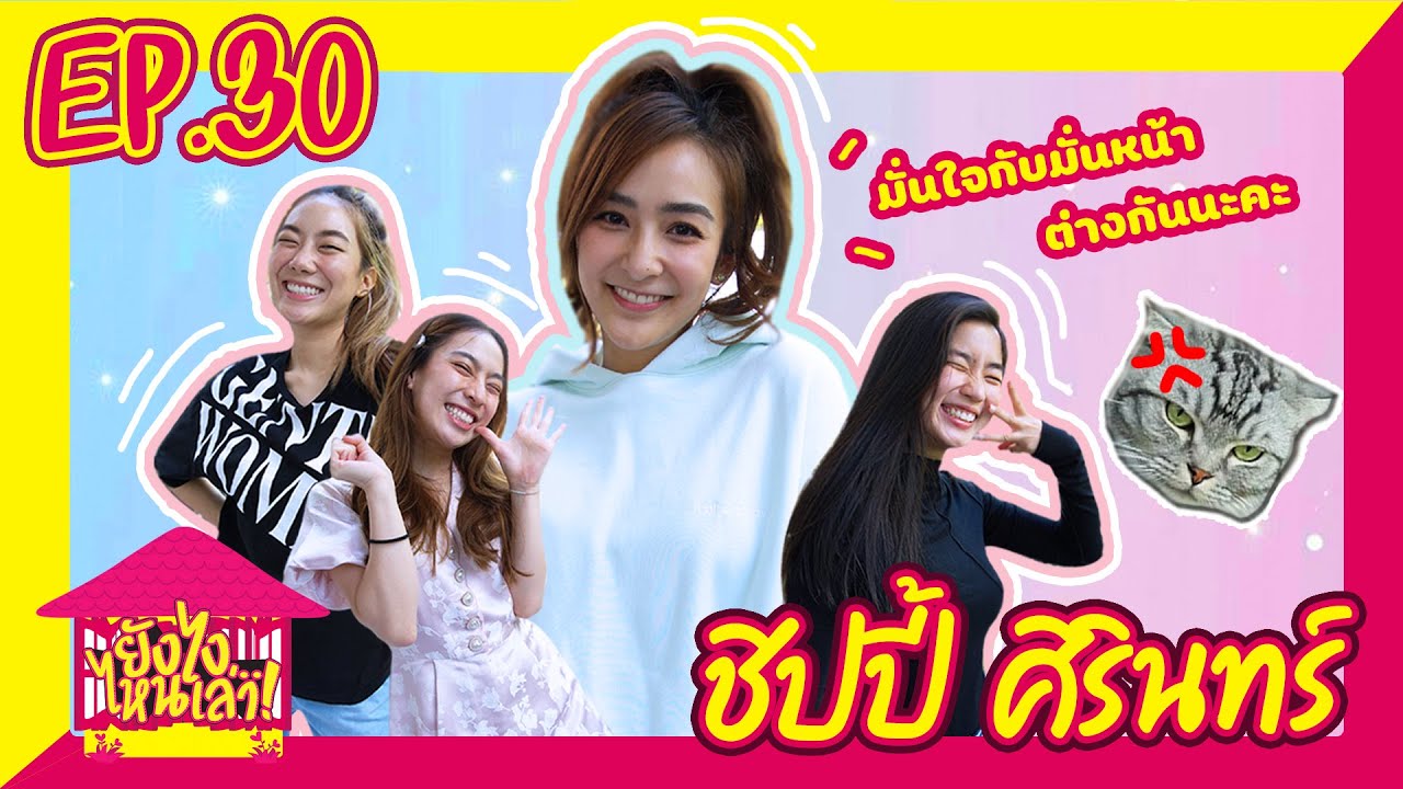 ยังไงไหนเล่า EP. 30 ชิปปี้ ศิรินทร์ มีแฟนไม่ดี ไม่รู้จะมีทำไมค่ะ [GoyNattyDream]