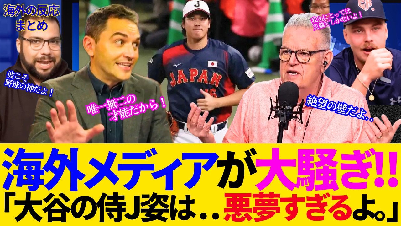 大谷合流！海外メディアの反応がヤバすぎるｗｗ「彼こそ神様！」いや「もはや災難だ..」世界で“大谷パニック”発生中ｗｗ【WBC／侍ジャパン／大谷翔平／海外の反応】