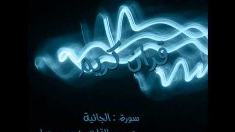 سورة الجاثية بصوت يحيى حوا