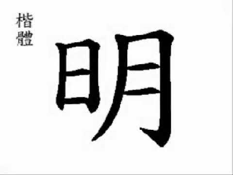 【한자어원사전】  明 【日月】 밝을 명 / míng (밝을 명) / [音]みょう·めい   [訓]あかす·あからむ·あかり·あかるい·あかるむ·あきらか·あく·あくる·あける / bright