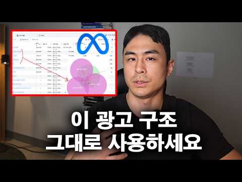 타겟팅 다 소용없습니다. 메타 광고는 이 구조로 성과가 갈립니다