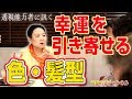 【超能力者に訊く】幸運を引き寄せる『色と髪型とは？』／運気に陰りが出る髪型を公開！〔バード三由起〕#39+2