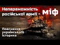 НЕПЕРЕМОЖНІСТЬ РОСІЙСЬКОЇ АРМІЇ - МІФ. Пояснення українського історика