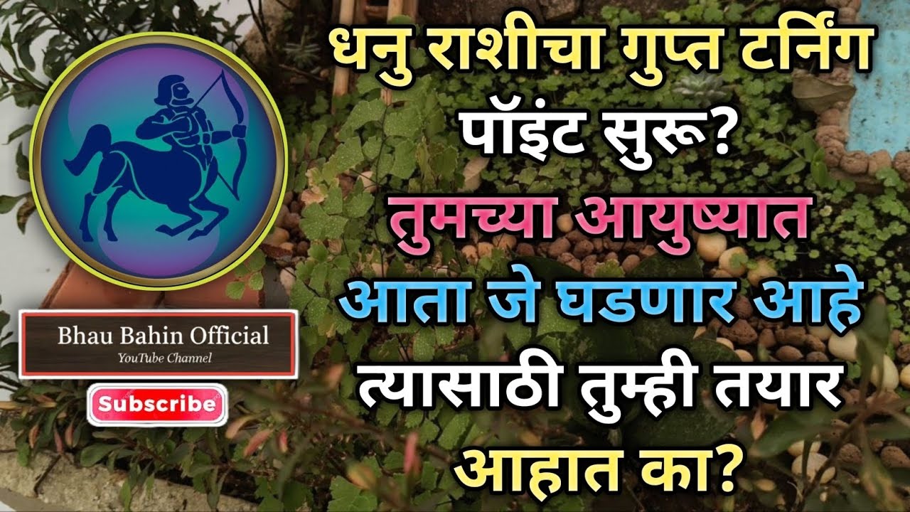 🔮धनु राशी स्वातंत्र्य की अचानक बदल? ज्योतिष सांगते सत्य!