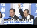 中道改革連合の分裂が正式決定　立憲系と公明系に分かれ統一会派「中道」結成へ｜TBS NEWS DIG