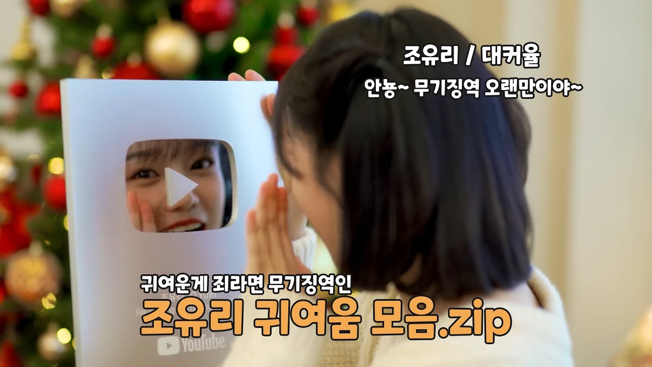 귀여운 게 죄라면 조유리는 무기징역 Ep. 24 / 대커율.zip📂