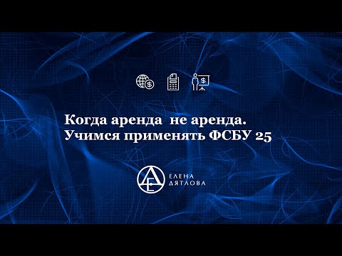 Когда аренда  не аренда. Учимся применять ФСБУ 25