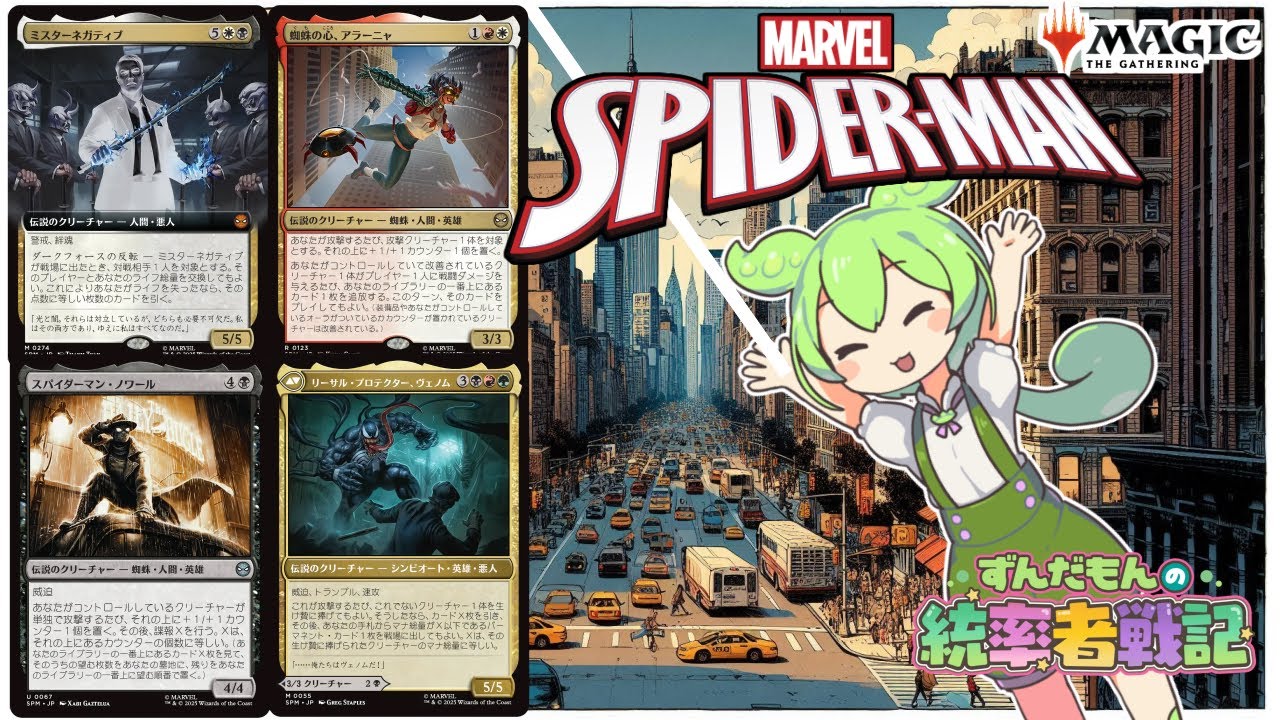 MTG] Zundamon's Commander Chronicles [EDH] Round 32 ~Spider-Man