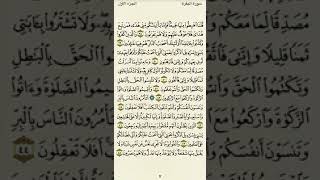 سورة البقرة الوجه ٦   قلنا اهبطوا منها جميعا   الشيخ ماهر المعيقلي - اسمعها