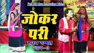 जोक्कड़ परी गम्मत !! हास्य नाटक !!  मोर गांव के भुइँया नाच पार्टी मालीभांठा !! FULL COMEDY