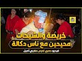 خريصة و الشيخات محيحين مع ناس دكالة فراجة دازت مغيزة