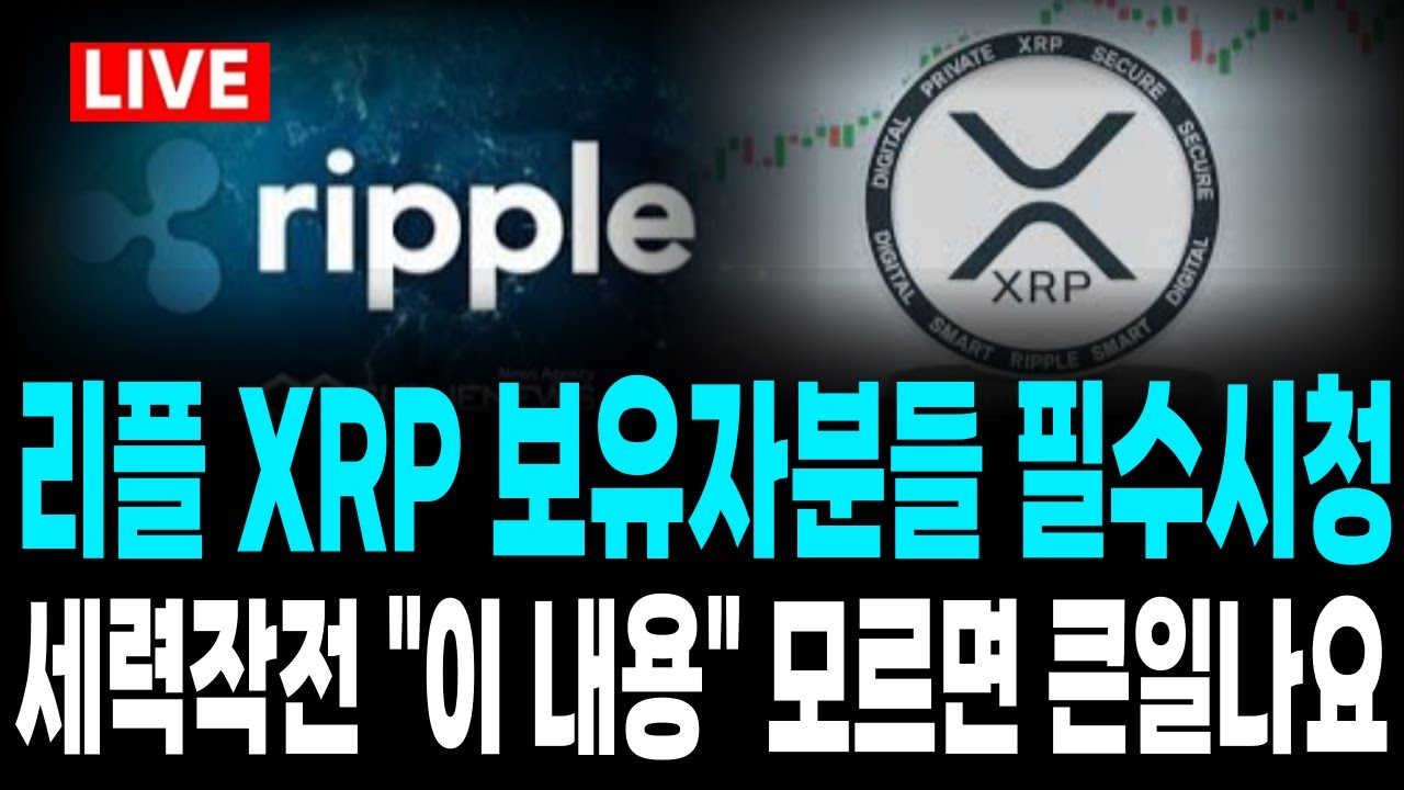 🔴[리플 XRP] 1개라고 보유하고 있으면 꼭 확인하세요..!! 세력작전 