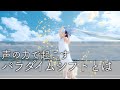 【有料級セミナー切り抜き動画】人生の切り替わりをパワーアップさせる方法