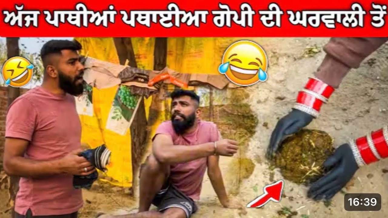 ਗੋਹਾ pathyia ਗੋਪੀ ਦੀ ਘਰਵਾਲੀ ਨੇ 😂😂😂😂 fullfunnyvlog viral 10million￼ views trending 