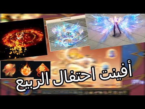شرح أفينت احتفال الربيع Spring Festival - جرمنت وماونت وجناح ونظام كولكشن جديد - Conquer Online