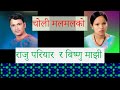 Raju Pariyar and Bishnu Majhi - Choli Malmalko | Lok Dohori