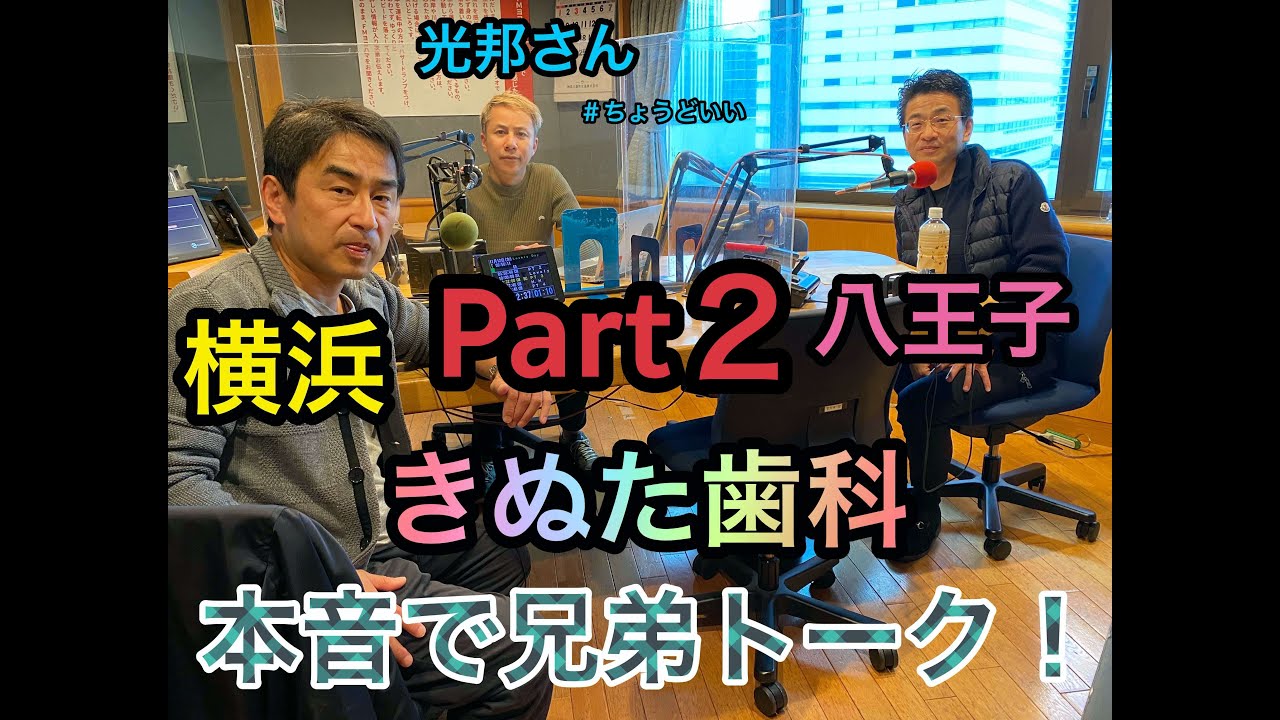 横浜 八王子 きぬた歯科 兄弟喧嘩じゃないよ Part２ 横浜きぬた歯科presentsちょうどいい歯っぴー Youtube