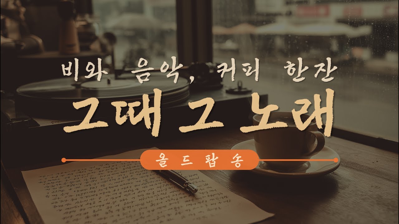 그 시절 음악 다방 감성을 담은 잔잔한 올드 팝송7 | 비오는 날 커피 한 잔과 함께 듣는 그 시절 감성 음악
