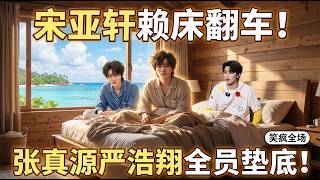 宋亚轩张真源严浩翔赖床翻车！叁帅客队垫底，名场面笑疯全场#宋亚轩 #star screenshot 3