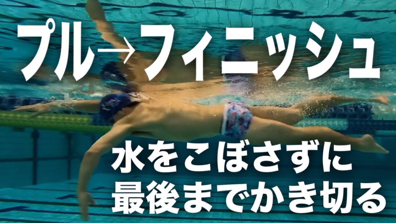 #668 水を最後までこぼさずにかき切る　プル〜フィニッシュ【クロール】