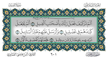 105.سورة الفيل القارئ أنس العمادي