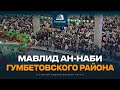 МАВЛИД АН-НАБИ Гумбетовского района