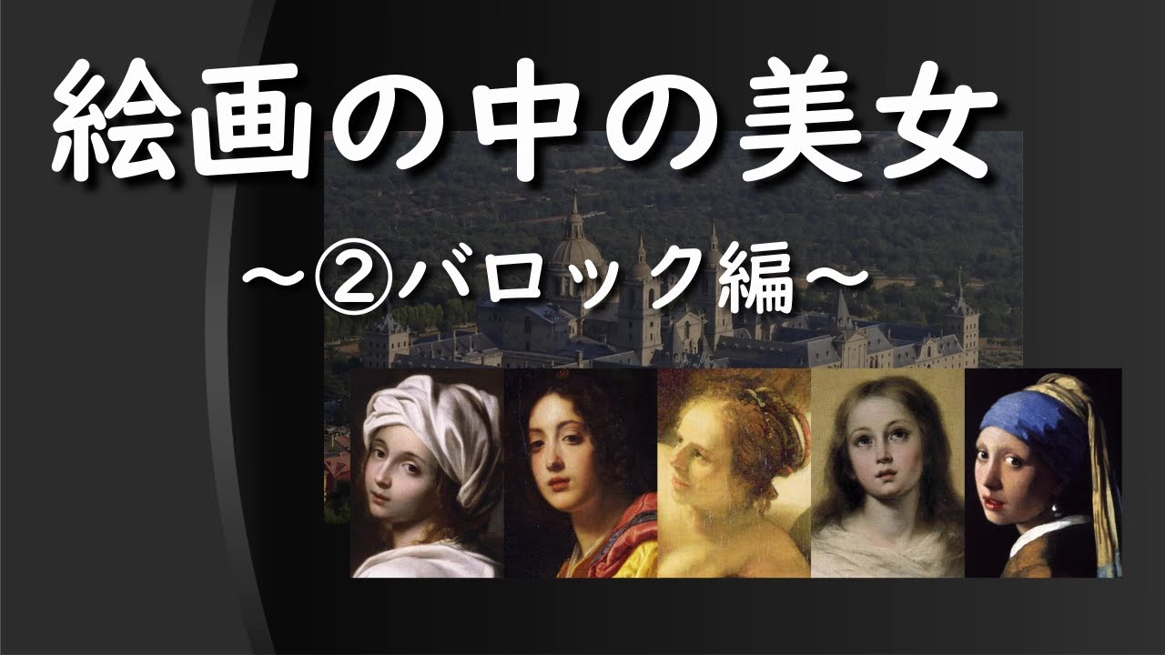【名画】絵画の中の美女 ～②バロック編～ - YouTube