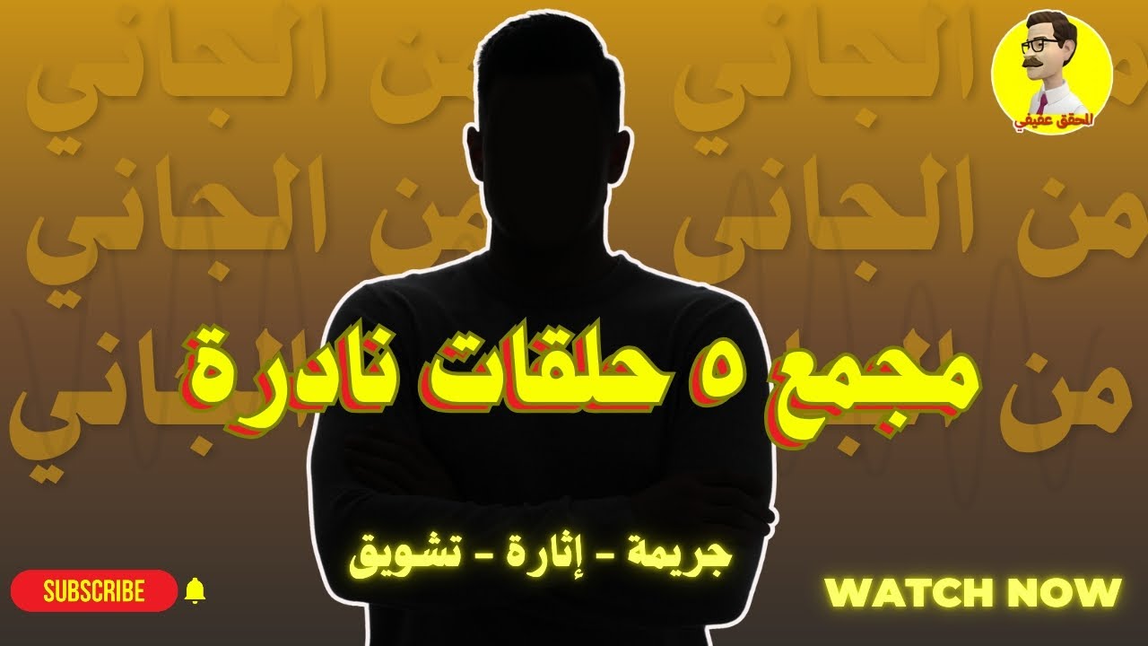 من الجاني مجمع 5 حلقات نادرة من الاثارة والتشويق