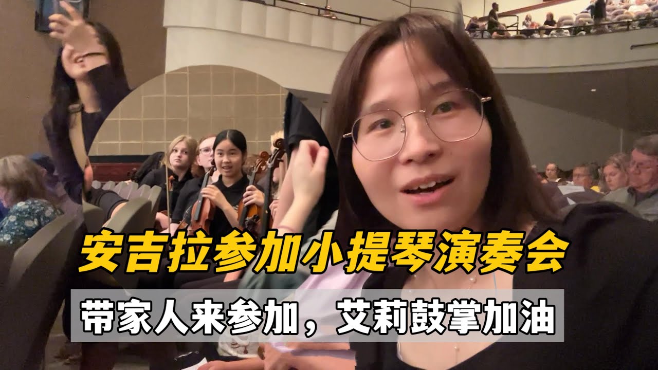 安琪拉學小提琴不到兩人月第一次參加演奏會，我和姊姊帶著倆小孩都倆捧場，看到安琪拉在台上，太自豪了！