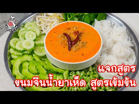 [แจกสูตร] ขนมจีนน้ำยาเห็ด(เจ) - สูตรลับของเจ๊หมู