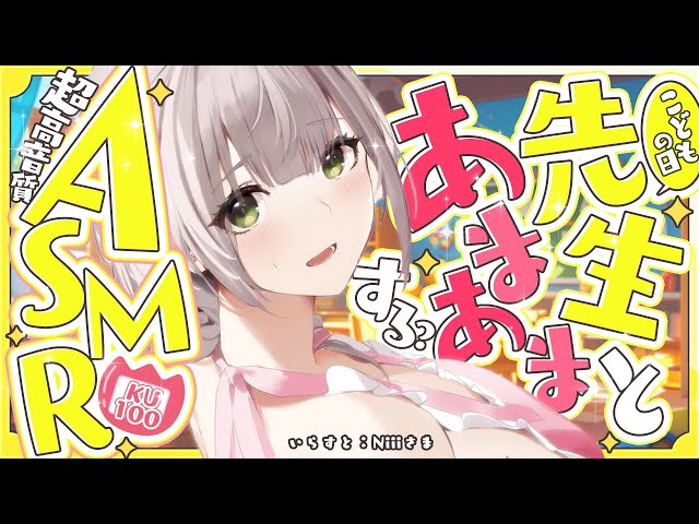 【ASMR/KU100】こどもの日♡ノエル先生がおこちゃまなキミをあまやかしつつお耳の掃除する♡【白銀ノエル/ホロライブ】のサムネイル