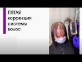 ПЯТАЯ коррекция системы hairwear!